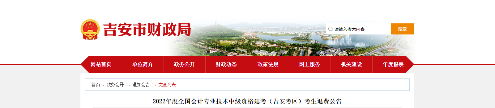 江西省吉安市2022年中級(jí)會(huì)計(jì)延考退費(fèi)公告