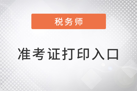 天津稅務(wù)師延考考試打印準(zhǔn)考證入口