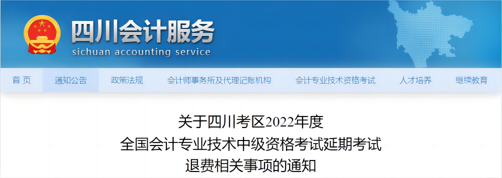 四川省2022年中級會計延考退費相關事項的通知