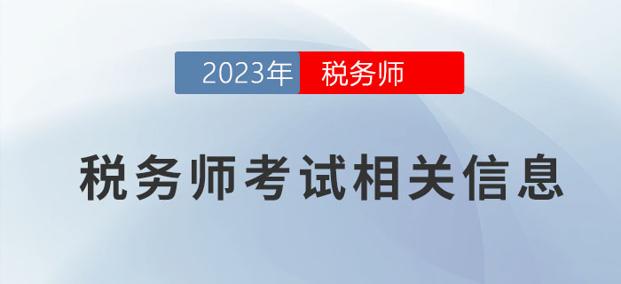 想要報考2023年稅務(wù)師考試,？這些信息一定要了解,！