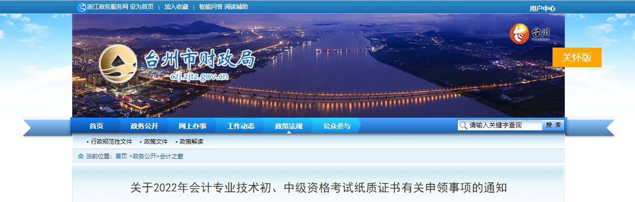 浙江省臺州市2022年中級會計考試紙質(zhì)證書申領(lǐng)事項的通知