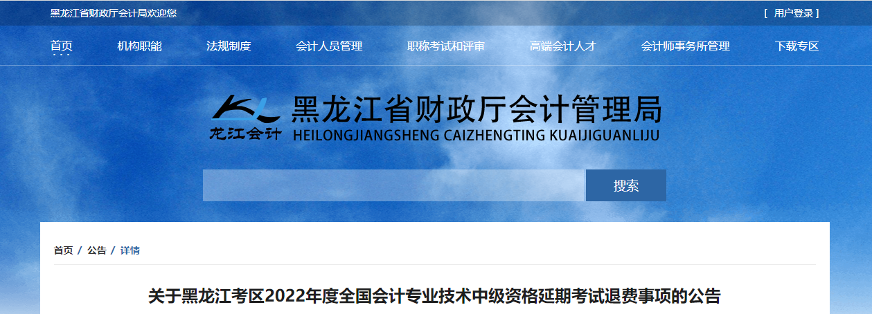 黑龍江省2022年中級會計(jì)延考退費(fèi)事項(xiàng)的公告