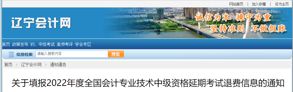 遼寧省2022年中級會計延考退費信息的通知