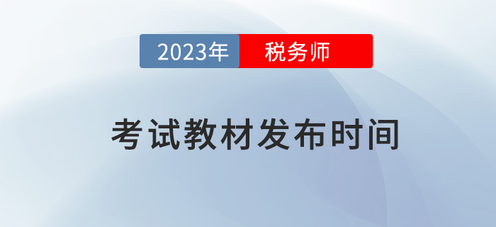 2023年稅務(wù)師考試教材預(yù)計(jì)于5-6月發(fā)布,，提前了解！