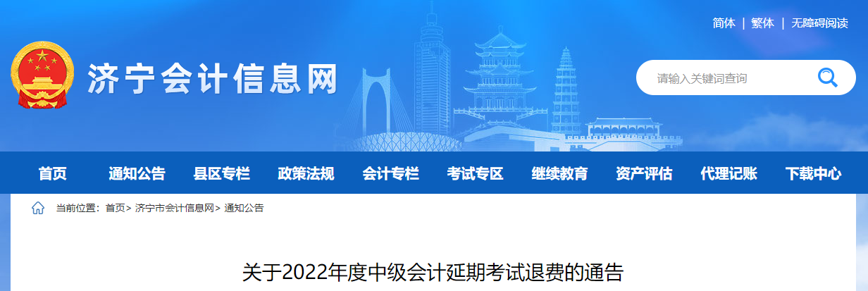 山東省濟(jì)寧市2022年中級會計延考退費公告