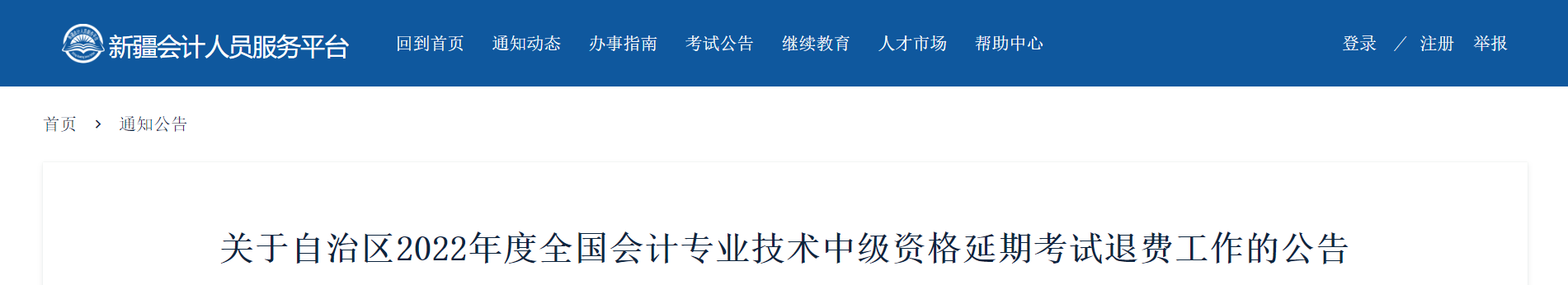 新疆2022年中級會計(jì)延考退費(fèi)工作的公告