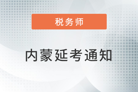 內(nèi)蒙稅協(xié)：正在科學(xué)研判形勢(shì),，積極組織研究2022稅務(wù)師考試相事宜