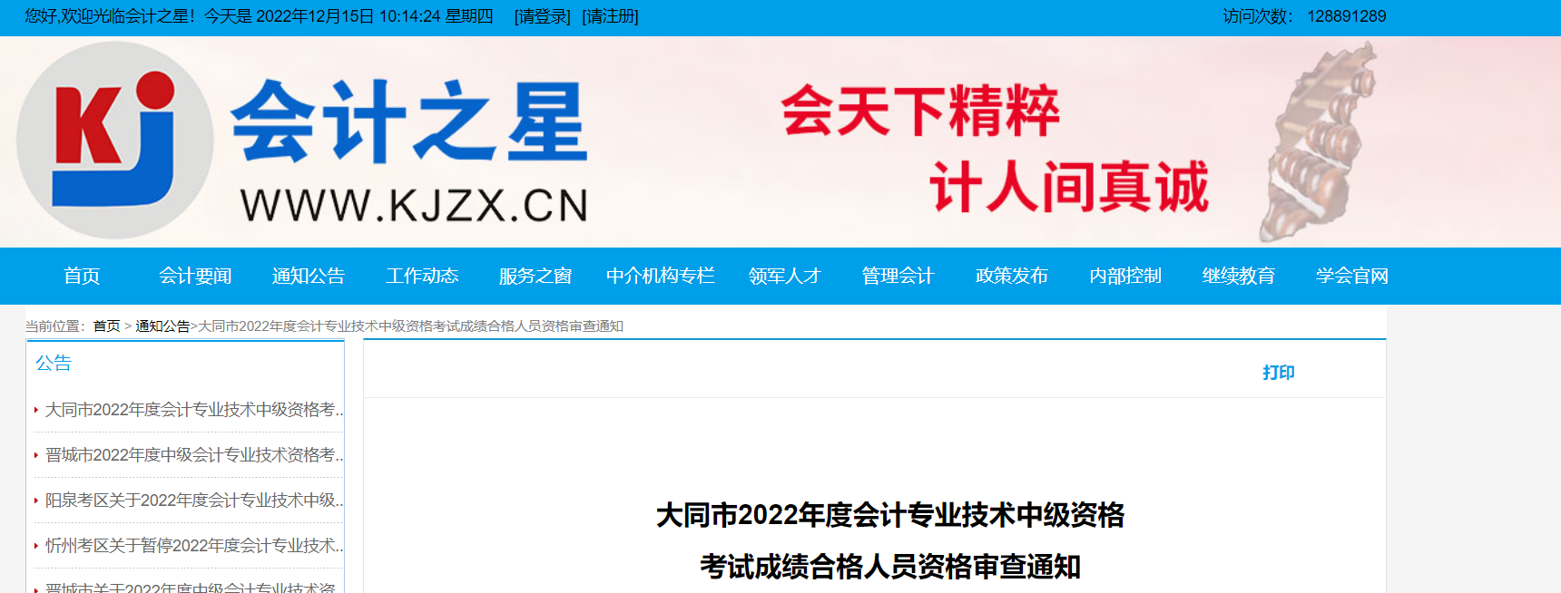 山西省大同市2022年中級會計考試考后資格審查通知