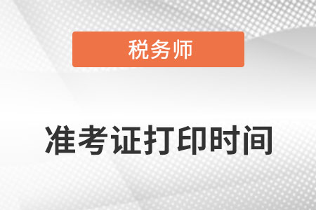 2022年稅務(wù)師延期考試準(zhǔn)考證打印時(shí)間是幾號(hào)到幾號(hào)