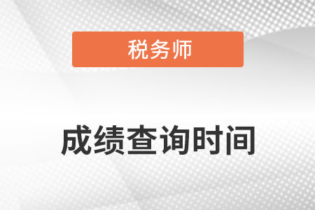 2022年注冊(cè)稅務(wù)師考試什么時(shí)候出成績(jī)