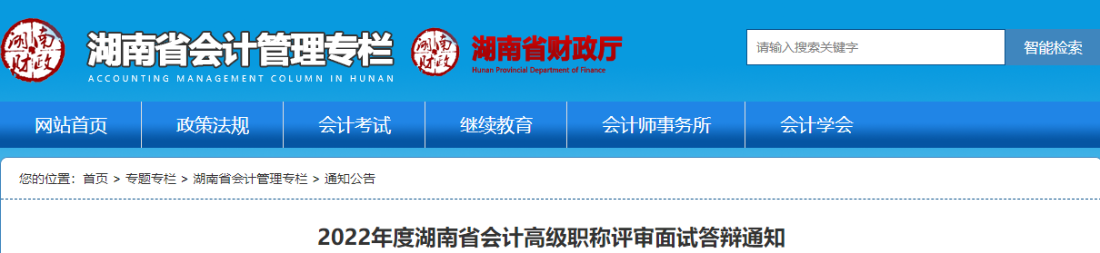 湖南省2022年高級會計職稱評審面試答辯通知