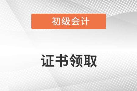 2022年初級(jí)會(huì)計(jì)證書領(lǐng)取時(shí)間及地點(diǎn)