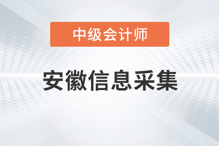 安徽省2023年中級會計考試報名需要信息采集