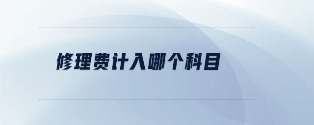 修理費計入哪個科目