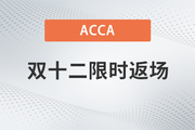 ACCA雙十二活動限時返場,！購全科套餐享高額獎學(xué)金！