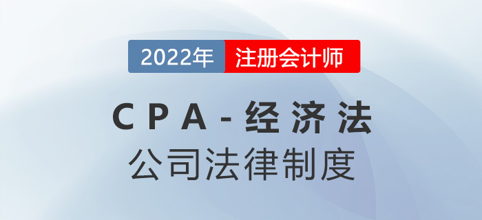 2023年注會(huì)經(jīng)濟(jì)法章節(jié)預(yù)習(xí)概要：第六章公司法律制度