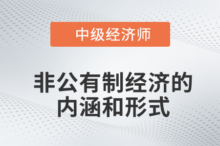 非公有制經(jīng)濟(jì)的內(nèi)涵和形式_2023中級(jí)經(jīng)濟(jì)師經(jīng)濟(jì)基礎(chǔ)預(yù)習(xí)知識(shí)