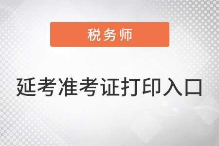 稅務(wù)師延考2023年3月準(zhǔn)考證打印入口