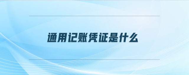 通用記賬憑證是什么