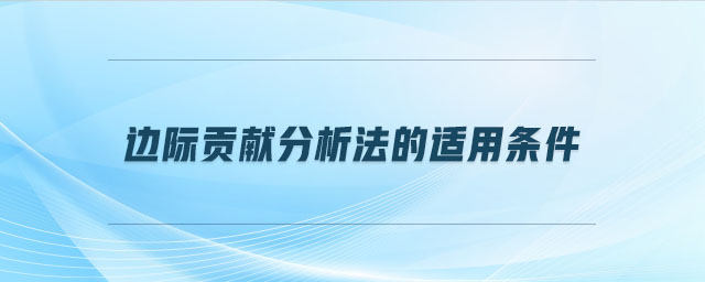 邊際貢獻(xiàn)分析法的適用條件