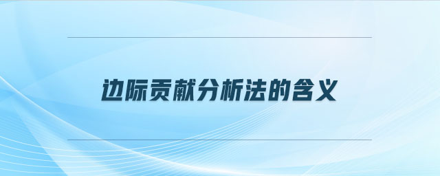 邊際貢獻分析法的含義