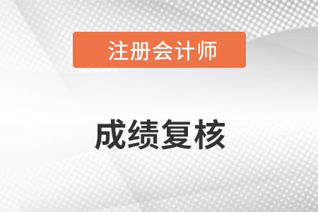 22年注冊(cè)會(huì)計(jì)師成績(jī)復(fù)核什么時(shí)候出結(jié)果,？