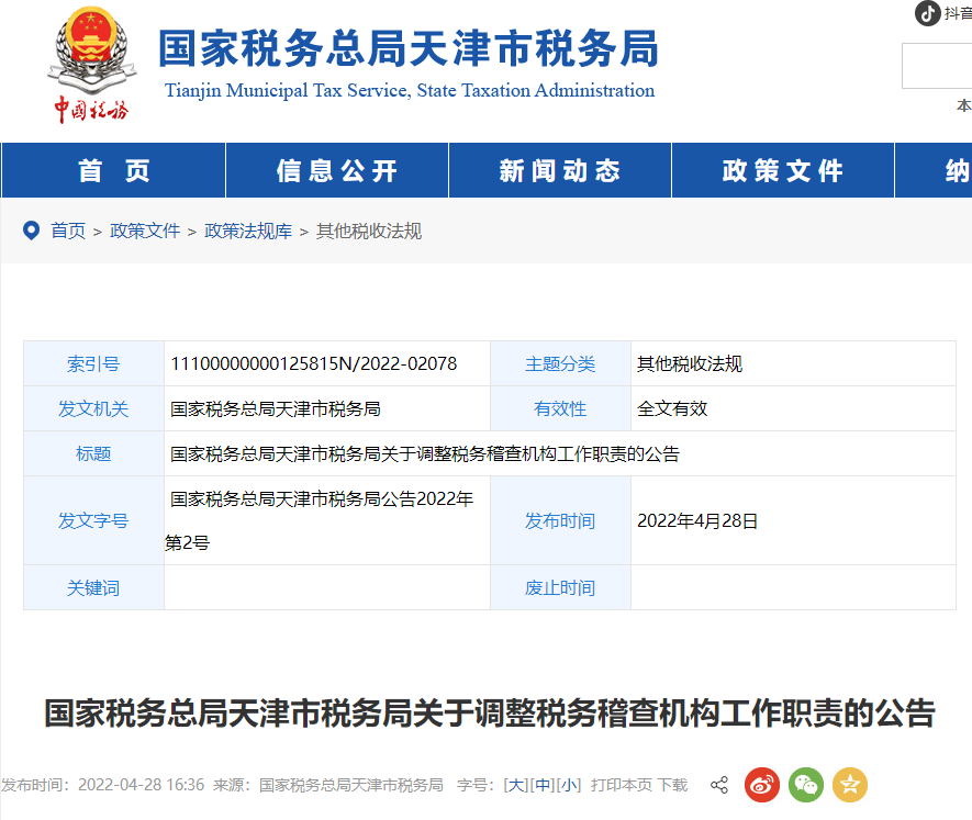 關(guān)于調(diào)整稅務(wù)稽查機(jī)構(gòu)工作職責(zé)的公告