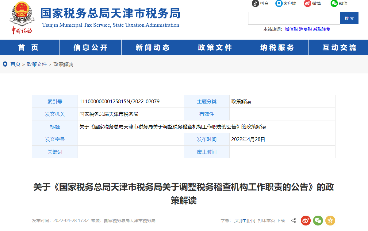 關(guān)于《調(diào)整稅務(wù)稽查機(jī)構(gòu)工作職責(zé)的公告》的政策解讀
