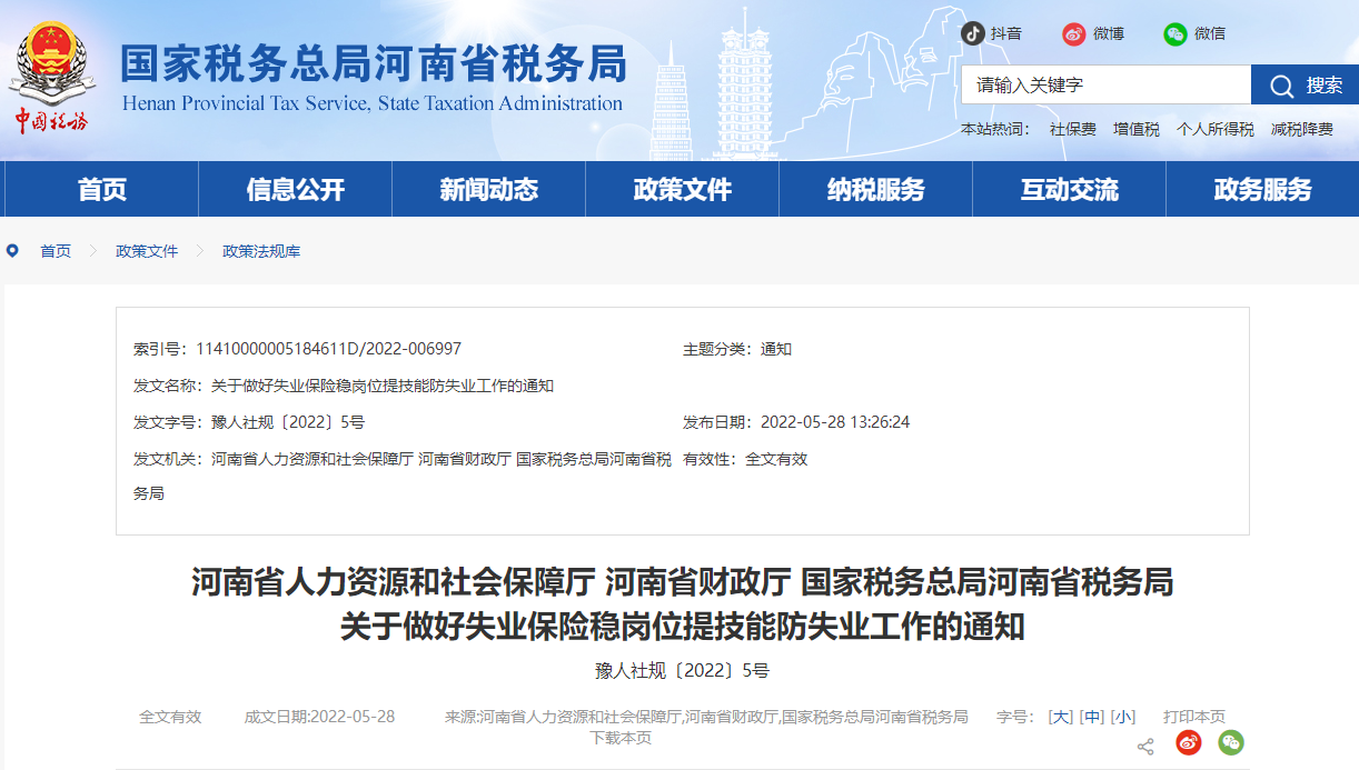 河南省稅務局關于做好失業(yè)保險穩(wěn)崗位提技能防失業(yè)工作的通知
