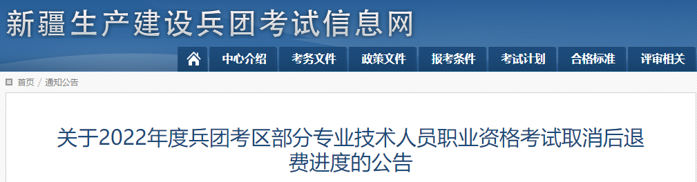 兵團2022年部分高級會計考試取消后退費進度公告