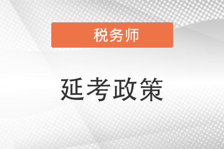 北京注冊(cè)稅務(wù)師考試延期政策是什么,？