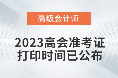 高會(huì)考生請(qǐng)注意,！2023年高級(jí)會(huì)計(jì)準(zhǔn)考證打印時(shí)間已公布