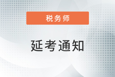 河北省,、山東省等地區(qū)推遲舉行2022年度稅務師職業(yè)資格考試公告