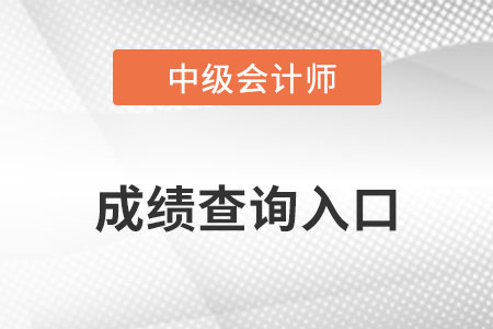 2022年中級會計師延考成績合格單在哪里查詢