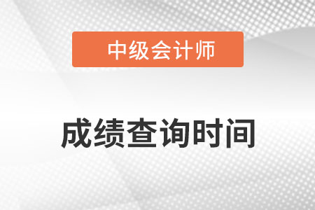 2022年中級會計延期考試成績查詢時間在12月31日前