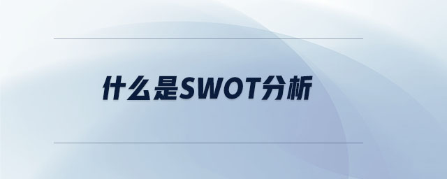 什么是swot分析