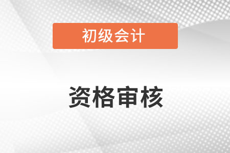 河南2023年初級(jí)會(huì)計(jì)報(bào)名資格審核方式：網(wǎng)上審核