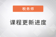 2023年稅務(wù)師基礎(chǔ)班課程已開課，查看課程進(jìn)度加入學(xué)習(xí),！