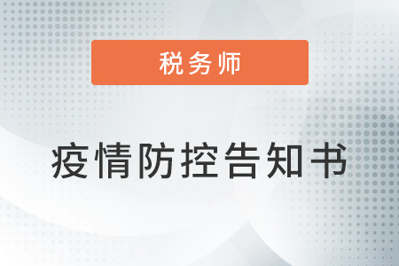 北京2022年度稅務(wù)師職業(yè)資格考試應(yīng)試人員有關(guān)事宜的公告