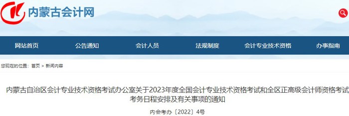 內蒙古2023年初級會計職稱報名簡章發(fā)布,，報名2月7日起