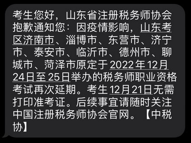 2022年稅務(wù)師山東部分考區(qū)稅務(wù)師二次延考通知,！