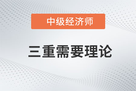 三重需要理論_2023年中級(jí)經(jīng)濟(jì)師人力資源預(yù)習(xí)知識(shí)點(diǎn)