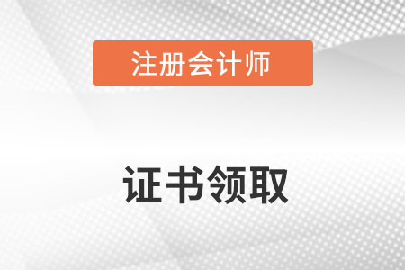 2022年注冊(cè)會(huì)計(jì)師證書領(lǐng)取時(shí)間是哪天,？