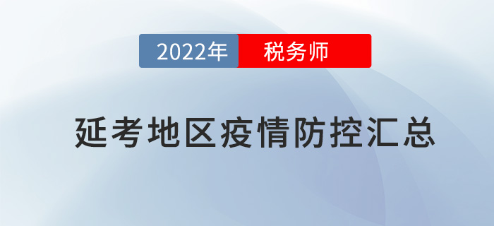 2022年稅務(wù)師延考各地區(qū)疫情防控要求匯總