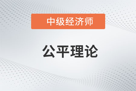 公平理論_2023年中級(jí)經(jīng)濟(jì)師人力資源預(yù)習(xí)知識(shí)點(diǎn)