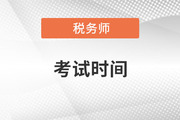 2022年北京稅務(wù)師考試延期時(shí)間是哪天,？