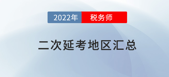 2022年稅務(wù)師二次延考地區(qū)匯總