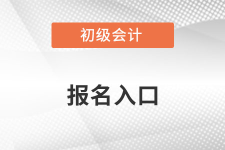 2023初級(jí)會(huì)計(jì)師考試報(bào)名入口網(wǎng)址