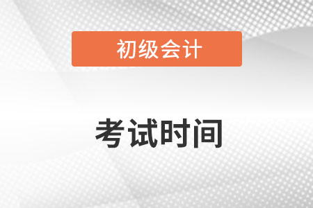 2023年初級會計考試時間安排是什么,？