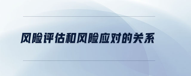 風險評估和風險應對的關(guān)系